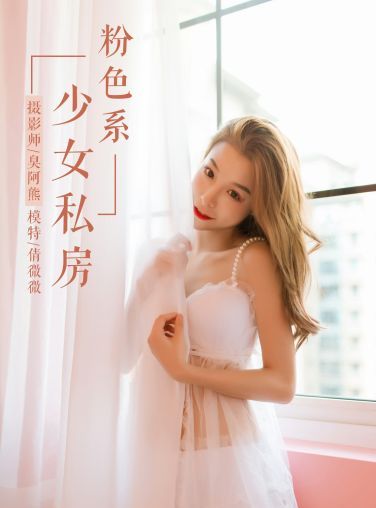 [YALAYI雅拉伊]2019.01.27 No.099 粉色系少女私房 倩微微 [59P]