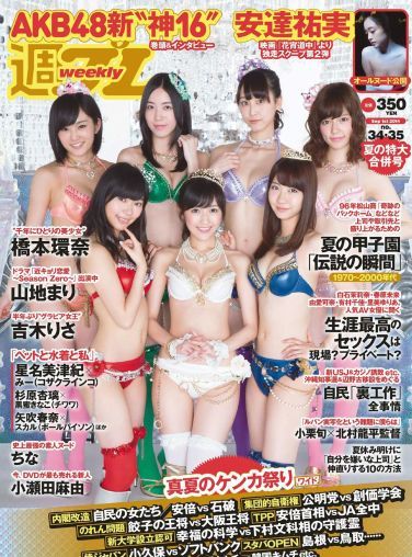 [Weekly Playboy] 2014 No.34-35 AKB48 山地まり 橋本環奈 吉木りさ 安達祐実 小瀬田麻由[32P]