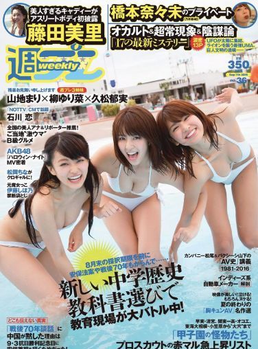 [Weekly Playboy] 2015.08 No.36 山地まり 柳ゆり菜 久松郁実 石川恋 橋本奈々未 藤田美里 AKB48 片岡沙耶 小田桐奈々 他[38P]