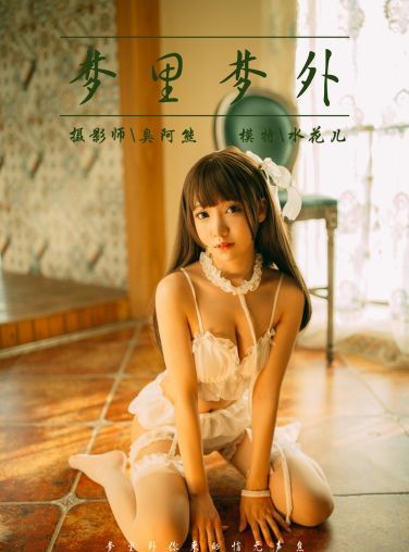 [YALAYI雅拉伊]2018.09.17 No.072 梦里梦外 水花儿 [46P]