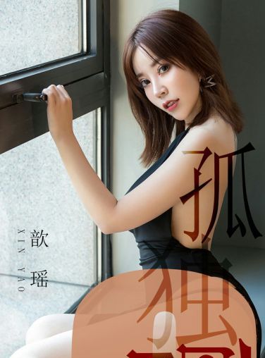 [Ugirls尤果网]爱尤物专辑 2019.06.04 No.1476 歆瑶 孤独遇 [34P]