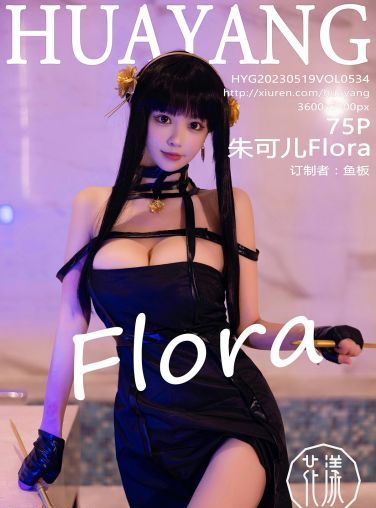 [HuaYang花漾写真] 2023.05.19 VOL.534 朱可儿Flora[76P]