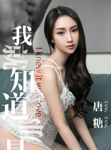 [Ugirls尤果网]爱尤物专辑 2019.04.28 No.1439 唐糖 我就知道那是爱 [29P]