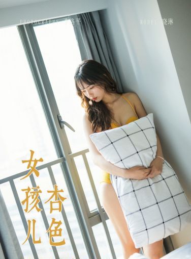 [YALAYI雅拉伊] 2020.01.06 Y511 晓琳 杏色女孩儿[51P]