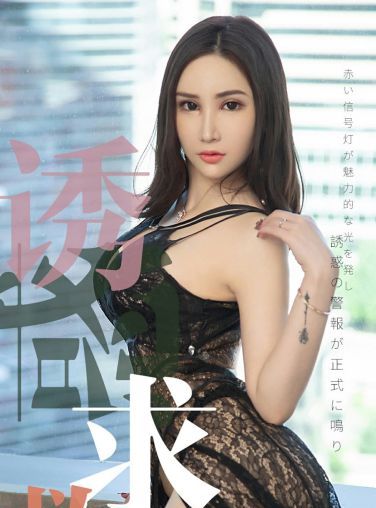 [Ugirls尤果网]爱尤物 2019.07.13 No.1515 Lanvinia 诱惑求救 [34P]