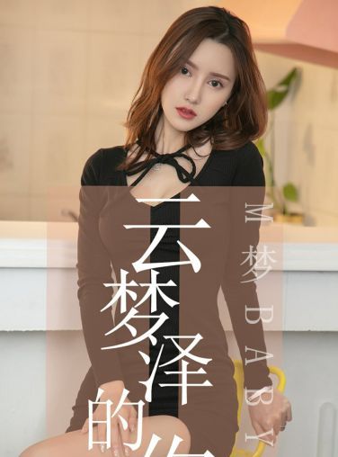 [Ugirls尤果网]爱尤物专辑 2019.06.19 No.1491 M梦baby 云梦泽的你 [34P]