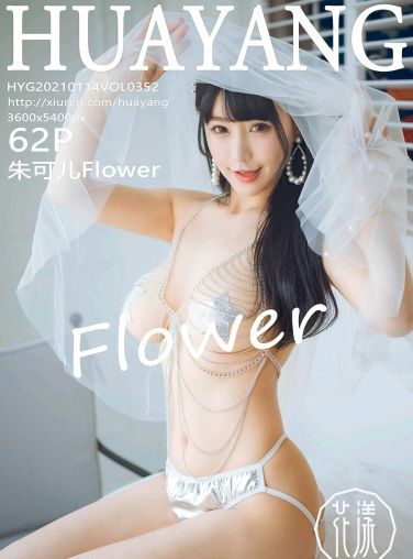 [HuaYang花漾写真] 2021.01.14 VOL.352 朱可儿Flower[63P]