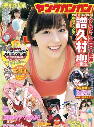 [Young Gangan] 2015.09 No.19 譜久村聖 夏江紘実 葉月ゆめ 森川彩香[21P]