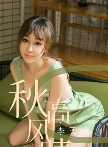 [Ugirls尤果网]爱尤物 2019.09.11 No.1575 李柔儿 秋高风晴[34P]