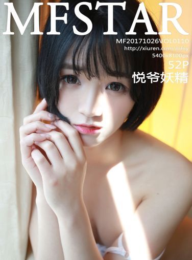 [MFStar范模学院]Vol.110 悦爷妖精[53P]