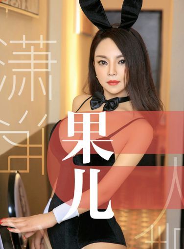 [Ugirls尤果网]爱尤物专辑 2019.05.25 No.1466 果儿 潇洒迷人精 [34P]