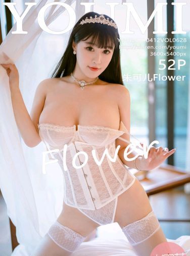 [YOUMI尤蜜荟] 2021.04.12 VOL.628 朱可儿Flower[52P]