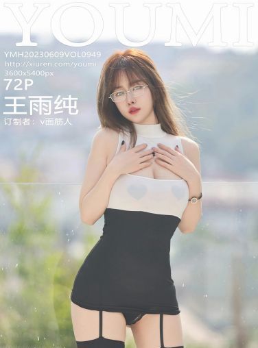 [YOUMI尤蜜荟] 2023.06.09 VOL.949 王雨纯[73P]