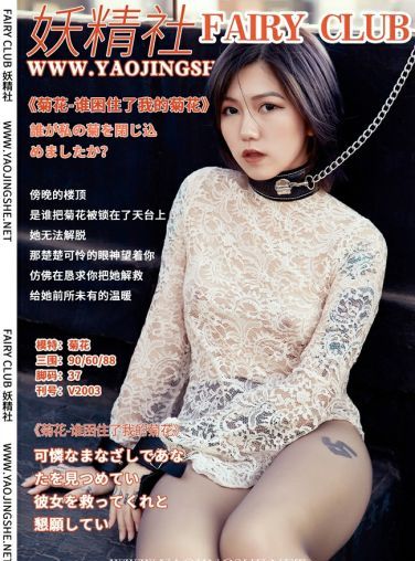 [妖精社] V2003 菊花 《谁困住了我的菊花》[40P]