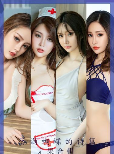 [Ugirls尤果网]爱尤物 NO.2610 落满蝴蝶的诗篇 尤果合輯[35P]