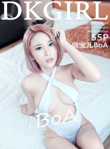 [DKGirl御女郎]Vol.045 萌宝儿BoA[56P]
