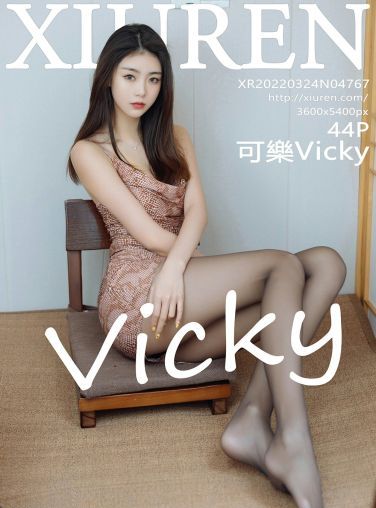 [XiuRen秀人网] 2022.03.24 No.4767 可樂Vicky 性感连衣裙[41P]