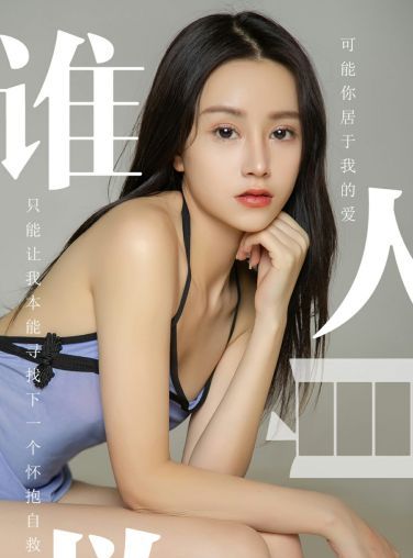 [Ugirls尤果网]爱尤物专辑 2019.06.24 No.1496 茯苓 谁人自救 [34P]