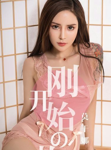 [Ugirls尤果网]爱尤物专辑 2019.04.19 No.1430 莫干娜 刚开始的故事 [34P]