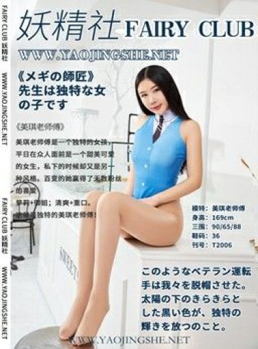 [妖精社] 2020.06.03 T2006《美琪老师傅》[40P]