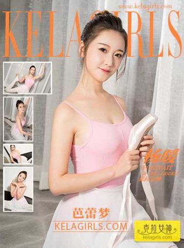 [KeLaGirls]克拉女神 杨暖 芭蕾梦[25P]