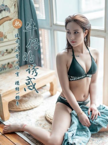 [YALAYI雅拉伊]2019.05.21 Y284 雅辛《牛仔的诱惑》[43P]