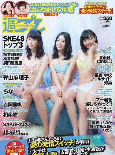 [Weekly Playboy] 2014 No.32 SKE48 相楽樹 吉岡里帆 脊山麻理子 SAKURACO drop 橘花凛[39P]
