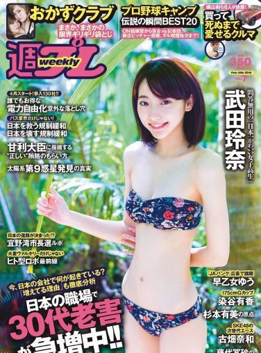 [Weekly Playboy] 2016.01 No.07 武田玲奈 おかずクラブ 杉本有美 早乙女ゆう 染谷有香 古畑奈和 加藤凪海[27P]