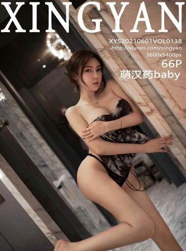 [XINGYAN星颜社] 2021.06.01 VOL.138 萌汉药baby[64P]