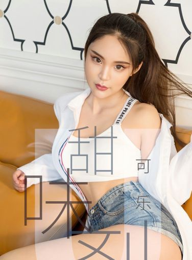 [Ugirls尤果网]爱尤物专辑 2019.04.20 No.1431 可乐 甜味剂 [34P]