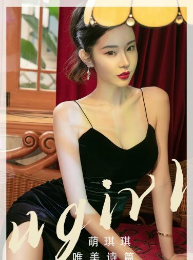 [Ugirls尤果网]爱尤物专辑 2022.11.14 No.2456 萌琪琪 唯美诗篇[35P]