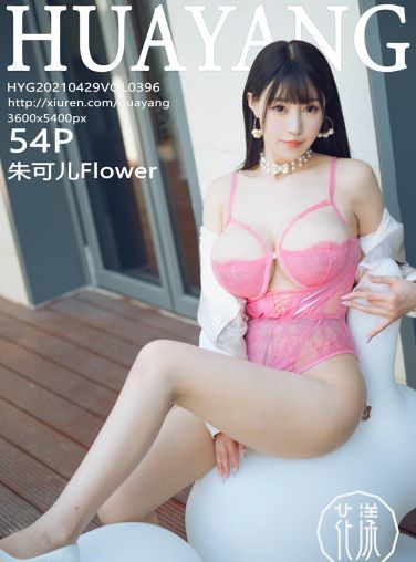 [HuaYang花漾写真] 2021.04.29 VOL.396 朱可儿Flower[55P]