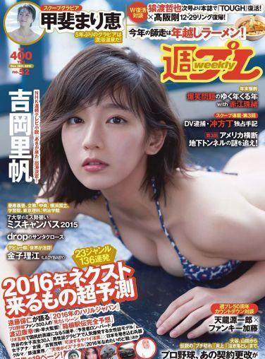 [Weekly Playboy] 2015.12 No.52 吉岡里帆 甲斐まり恵 片山萌美 金子理江 drop 大川藍 岸明日香 波多野結衣[35P]