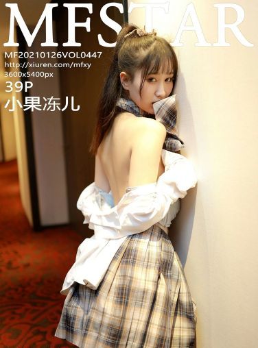 [MFStar模范学院] 2021.01.26 VOL.447 小果冻儿[37P]