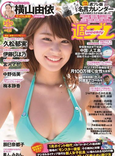 [Weekly Playboy] 2015.05 No.21 久松郁実 中野佑美 宮河マヤ 横山由依 梅本静香 浜田由梨 赤根京 辰巳奈都子 伊藤しほ乃[57P]