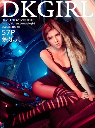 [DKGirl御女郎]Vol.018 蔡乐儿[58P]