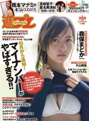 [Weekly Playboy] 2015.09 No.41 森保まどか 片山萌美 アイドリング!!! 橋本マナミ 麻倉みな 高崎聖子 星名美津紀 他[38P]