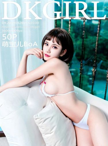 [DKGirl御女郎]2019.04.26 VOL.100 萌宝儿BoA [50P]