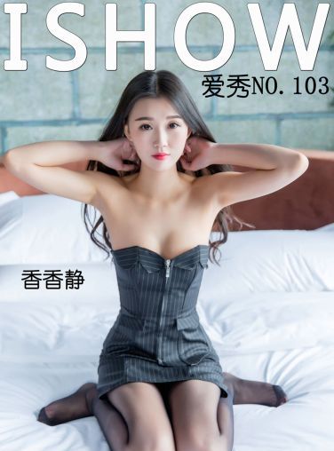 [IShow]爱秀 No.103 香香静[34P]