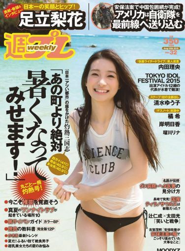 [Weekly Playboy] 2015.07 No.32 足立梨花 清水ゆう子 橘希 岸明日香 内田理央 きみの奈津 瑠川リナ 他[41P]