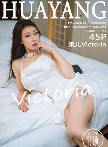 [HuaYang花漾写真] 2020.11.23 VOL.326 果儿Victoria[41P]