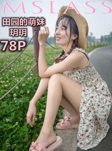 [MSLASS]梦丝女神 - 玥玥 田园的萌妹[77P]