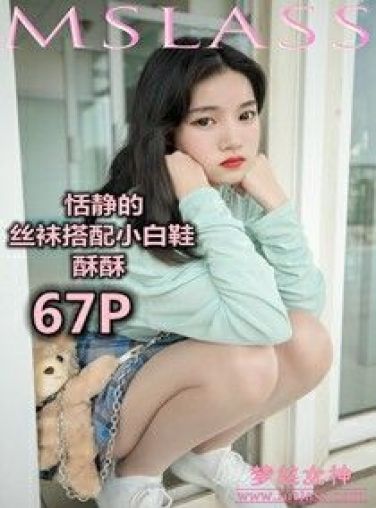 [MSLASS]梦丝女神 - 酥酥 恬静的小白鞋丝袜[66P]