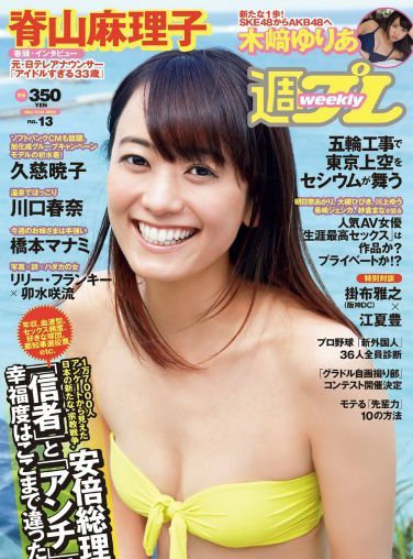 [Weekly Playboy] 2014 No.13 脊山麻理子 木﨑ゆりあ 久慈暁子 川口春奈 卯水咲流 橋本マナミ 岡田陽菜 尾島知佳 桃谷エリカ[31P]