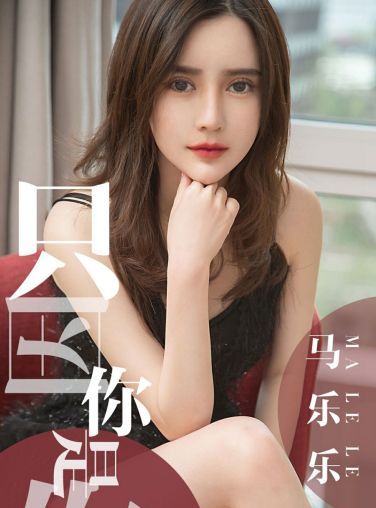 [Ugirls尤果网]爱尤物专辑 2019.05.02 No.1443 马乐乐 只因你是你 [33P]