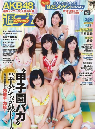 [Weekly Playboy] 2015.08 No.33 AKB48 三原勇希 松川佑依子 紗綾 岸明日香 松井玲奈 青山ひかる 寺田御子 他[39P]