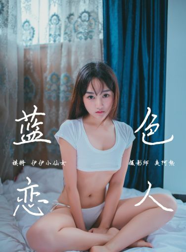 [YALAYI雅拉伊]2018.10.19 No.093 蓝色恋人 伊伊小仙女 [39P]