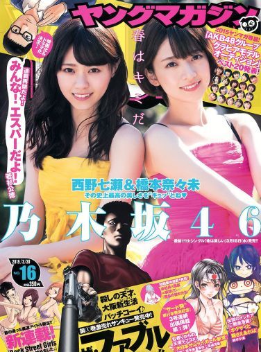 [Young Magazine] 2015.03 No.16 西野七瀬 橋本奈々未[16P]