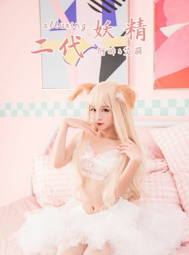 [YALAYI雅拉伊] 2020.03.03 Y563 艾丽 二代妖精[44P]