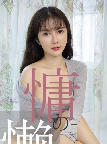 [Ugirls尤果网]爱尤物专辑 2019.07.02 No.1504 优米 慵懒的百利甜 [34P]